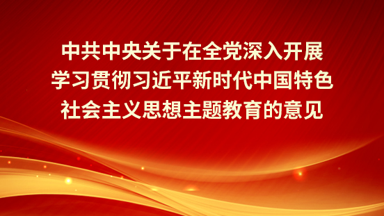中共中央关于在全党深入开展学习贯彻习近平新时代中国特色社会主义思想主题教育的意见